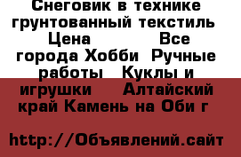 Снеговик в технике грунтованный текстиль › Цена ­ 1 200 - Все города Хобби. Ручные работы » Куклы и игрушки   . Алтайский край,Камень-на-Оби г.